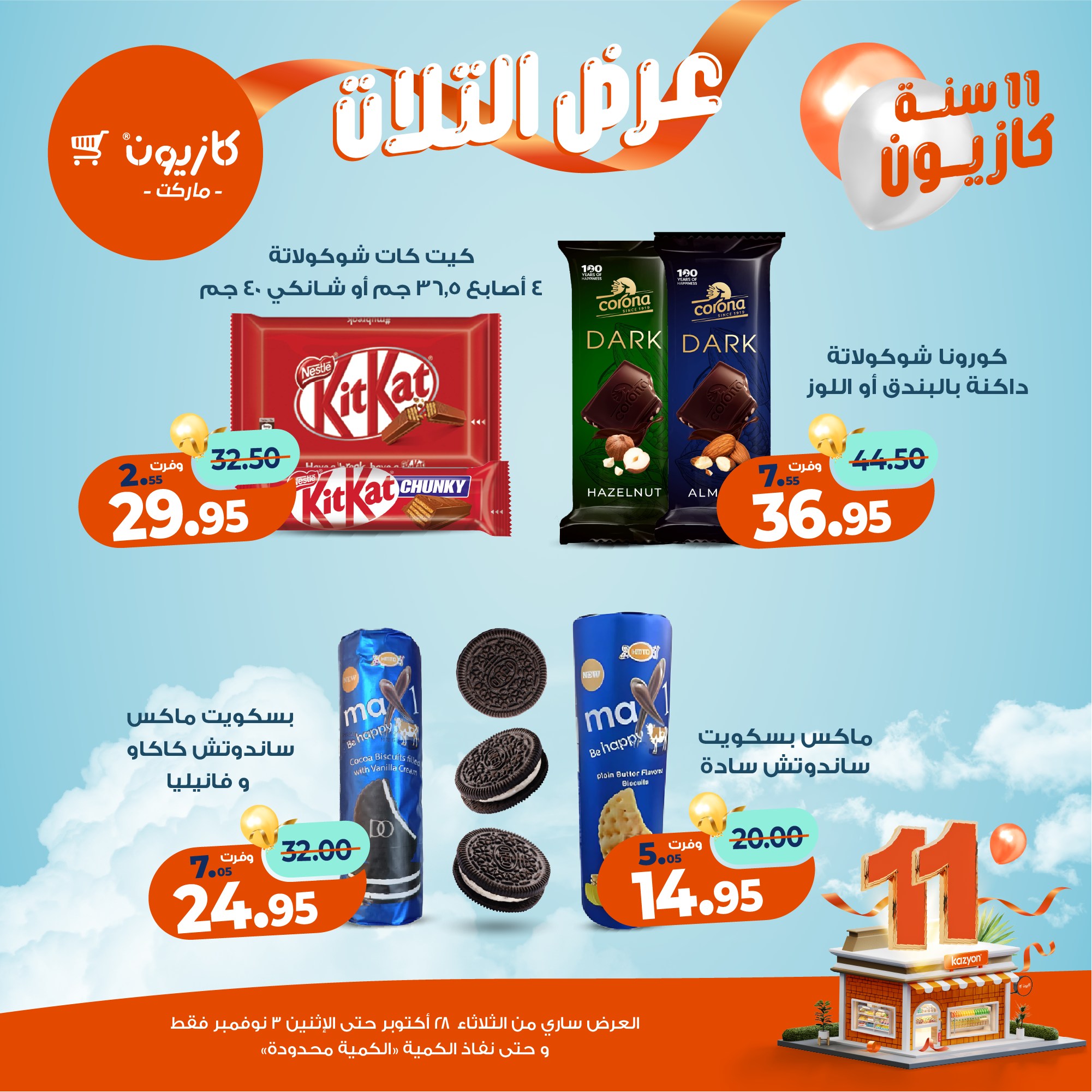 kazyon offers from 27oct to 5oct 2025 عروض كازيون من 27 أكتوبر حتى 5 أكتوبر 2025 صفحة رقم 44